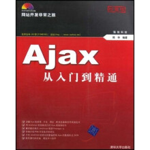 网站开发非常之旅：Ajax从入门到精通（附光盘）