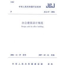 JGJ 67-2006办公建筑设计规范