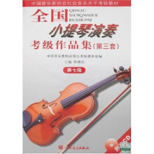 中国音乐家协会社会音乐水平考级教材：全国小提琴演奏考级作品集（第