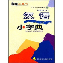 汉语小字典（本字典收录汉语单字12000个，词和词组（多数未释义）4万余条）