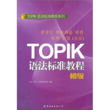 TOPIK语法标准教程（初级）