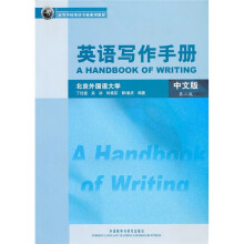 高等学校英语专业系列教材：英语写作手册（中文版）（第2版）