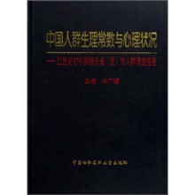 中国人群生理常数与心理状况：21世纪初中国部分省（区）市人群调查报告