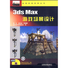 3ds Max游戏场景设计（附DVD-ROM光盘1张）