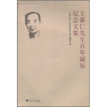王葆仁先生百年诞辰纪念文集