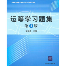 运筹学习题集（第4版）/普通高等教育管理科学与工程类规划教材