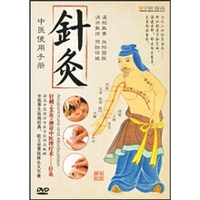 中医使用手册：针灸（DVD）