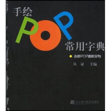 吉郎POP揭秘系列：手绘POP常用字典