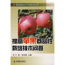 提高苹果商品性栽培技术问答