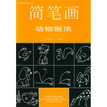 美术基础技法教材丛书：简笔画动物画法