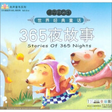 世界经典童话故事：365夜故事（注音美绘本）（附1张VCD光盘）