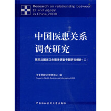 中国医患关系调查研究：第四次国家卫生服务调查专题研究报告（2）
