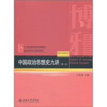 中国政治思想史九讲（第2版）/21世纪政治学规划教材·政治学与行