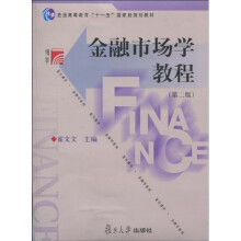 金融市场学教程（第2版）/复旦博学·普通高等教育“十一五”国家级