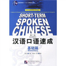 对外汉语短期强化系列教材·汉语口语速成：基础篇（第2版）