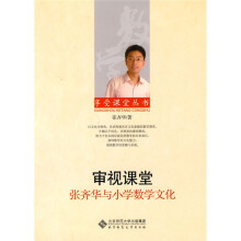 审视课堂：张齐华与小学数学文化