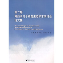 第二届网商及电子商务生态学术研讨会论文集（附1张光盘）