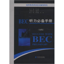 剑桥商务英语应试辅导用书：BEC听力必备手册（初级）（附MP3光盘1张）