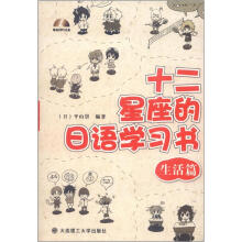 十二星座的日语学习书（生活篇）（附MP3光盘1张）