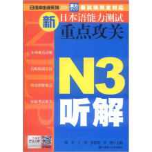 日语冲击波系列·新日本语能力测试重点攻关：N3听解（附MP3光盘1张）