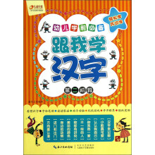 幼儿学前必备：跟我学汉字（3-4岁）（第2阶段）