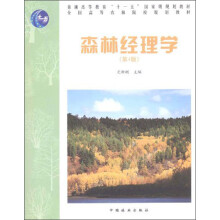 森林经理学（第4版）/普通高等教育“十一五”国家级规划教材·全国
