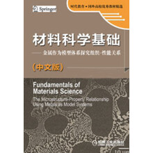 材料科学基础：金属作为模型体系探究组织·性能关系（中文版）