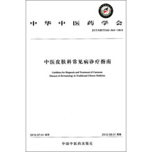 中华中医药学会（ZYYXH/T342-361-2012）：中医皮
