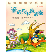 杨红樱童话系列：流浪狗和流浪猫（升级版）