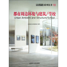日本新建筑系列丛书18：都市周边环境与建筑（学校）