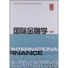 教育部经济管理类核心课程教材：国际金融学（第2版）