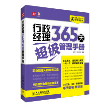 经理人每天一堂管理课系列：行政经理365天超级管理手册