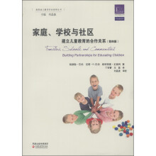 美国幼儿教师专业指导丛书·家庭、学校和社区：建立儿童教育的合作关系（第4版）