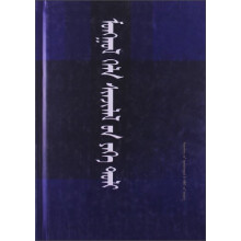 蒙古语言学大辞典（蒙）