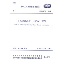 中华人民共和国国家标准（GB 50782-2012）：有色金属选