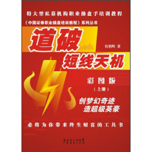 《中国证券职业操盘培训教程》系列丛书：道破短线天机（彩图版）（上
