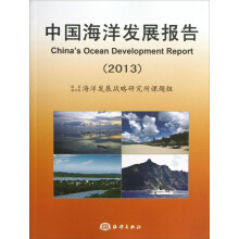 中国海洋发展报告（2013）