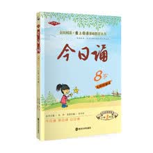 今日诵8岁 小学3年级  彩绘插图版 爱上母语基础教育丛书，智慧