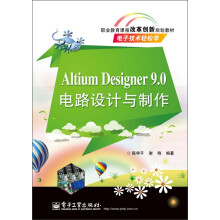 职业教育课程改革创新规划教材：Altium Designer 9.0电路设计与制作