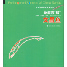 中国珍稀物种探秘丛书：沧海遗孤·文昌鱼