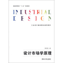 普通高等教育“十二五”规划教材·工业设计基础理论通用教材：设计市