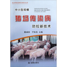 农业科技创新实用技术丛书：中小型规模猪场传染病防控新技术