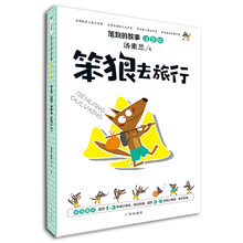 笨狼的故事：笨狼去旅行（注音版）