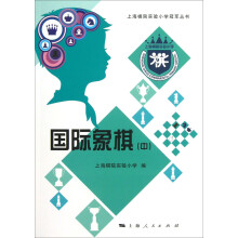 上海棋院实验小学冠军丛书：国际象棋（中）