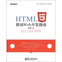 HTML5移动Web开发指南(博文视点出品)