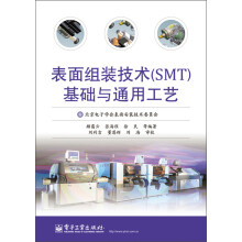 表面组装技术（SMT）基础与通用工艺