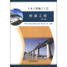 土木工程施工工艺：桥梁工程（第2版）