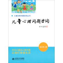 儿童发展问题咨询丛书：儿童心理问题咨询