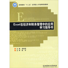 Excel在经济和财务管理中的应用学习指导书/高等教育“十二五”
