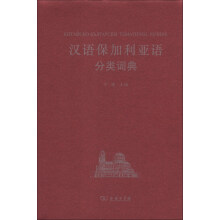 汉外分类词典系列：汉语保加利亚语分类词典